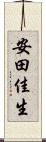 安田佳生 Scroll