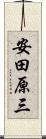安田原三 Scroll