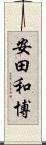 安田和博 Scroll