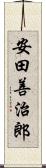 安田善治郎 Scroll