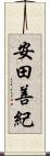 安田善紀 Scroll