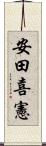 安田喜憲 Scroll