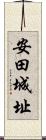 安田城址 Scroll
