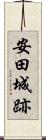 安田城跡 Scroll