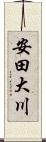 安田大川 Scroll