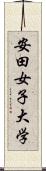 安田女子大学 Scroll