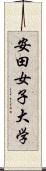 安田女子大学 Scroll