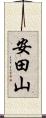 安田山 Scroll