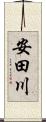 安田川 Scroll