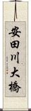 安田川大橋 Scroll