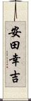 安田幸吉 Scroll