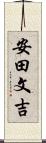安田文吉 Scroll