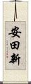 安田新 Scroll
