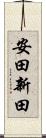 安田新田 Scroll