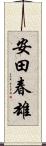 安田春雄 Scroll