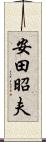 安田昭夫 Scroll