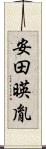 安田暎胤 Scroll