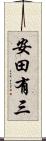 安田有三 Scroll