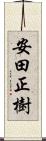 安田正樹 Scroll