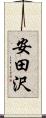 安田沢 Scroll