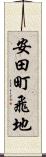安田町飛地 Scroll