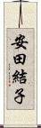 安田結子 Scroll