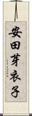 安田芽衣子 Scroll
