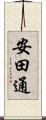 安田通 Scroll