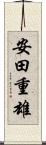 安田重雄 Scroll