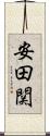 安田関 Scroll