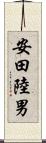 安田陸男 Scroll