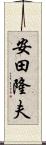 安田隆夫 Scroll