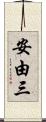 安由三 Scroll
