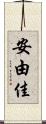 安由佳 Scroll