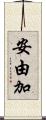 安由加 Scroll
