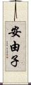 安由子 Scroll