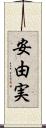 安由実 Scroll