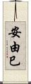安由巳 Scroll