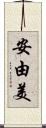 安由美 Scroll