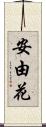 安由花 Scroll