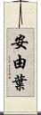 安由葉 Scroll