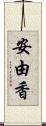 安由香 Scroll