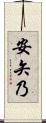 安矢乃 Scroll
