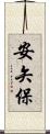 安矢保 Scroll