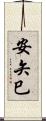 安矢巳 Scroll