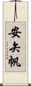 安矢帆 Scroll