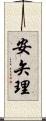 安矢理 Scroll