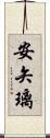 安矢璃 Scroll