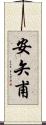 安矢甫 Scroll