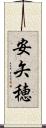 安矢穂 Scroll